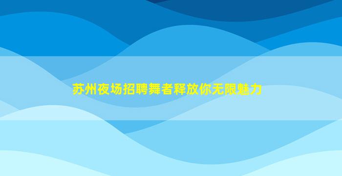 云浮酒吧招聘